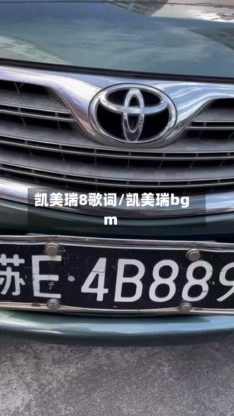 凯美瑞8歌词/凯美瑞bgm-第3张图片