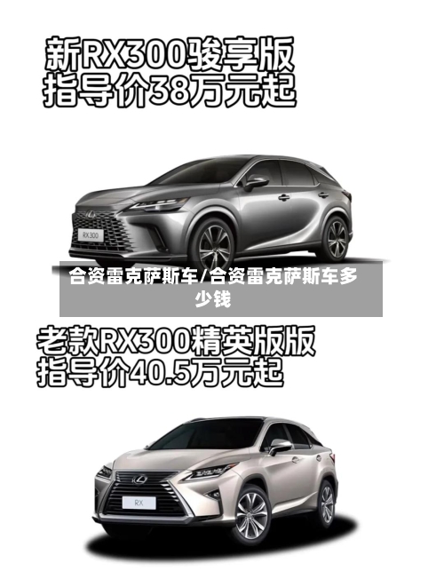 合资雷克萨斯车/合资雷克萨斯车多少钱-第2张图片
