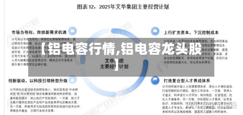 【铝电容行情,铝电容龙头股】-第1张图片