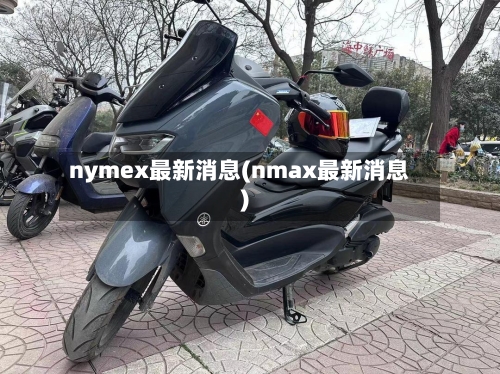 nymex最新消息(nmax最新消息)-第3张图片