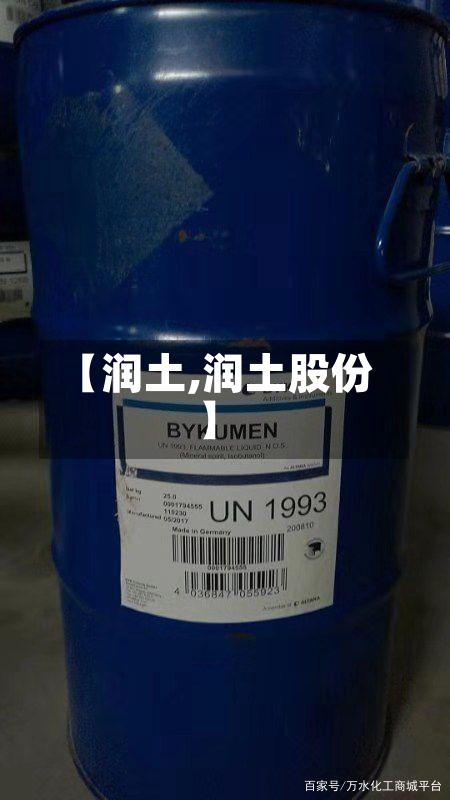 【润土,润土股份】-第1张图片