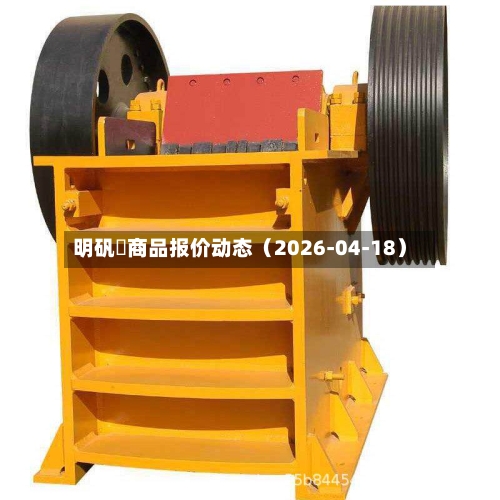 明矾	商品报价动态（2026-04-18）-第2张图片