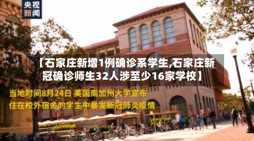 【石家庄新增1例确诊系学生,石家庄新冠确诊师生32人涉至少16家学校】-第1张图片