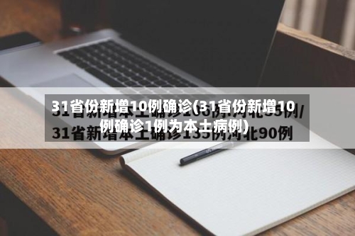 31省份新增10例确诊(31省份新增10例确诊1例为本土病例)-第1张图片