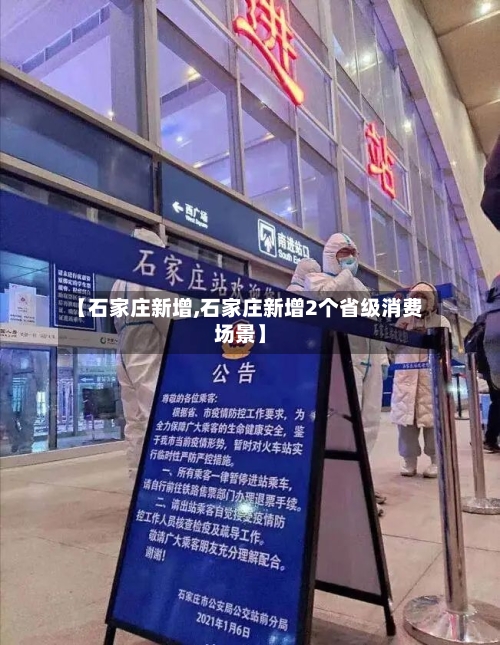 【石家庄新增,石家庄新增2个省级消费场景】-第2张图片