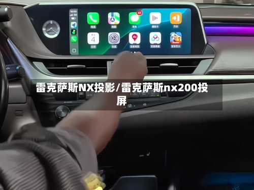 雷克萨斯NX投影/雷克萨斯nx200投屏-第2张图片