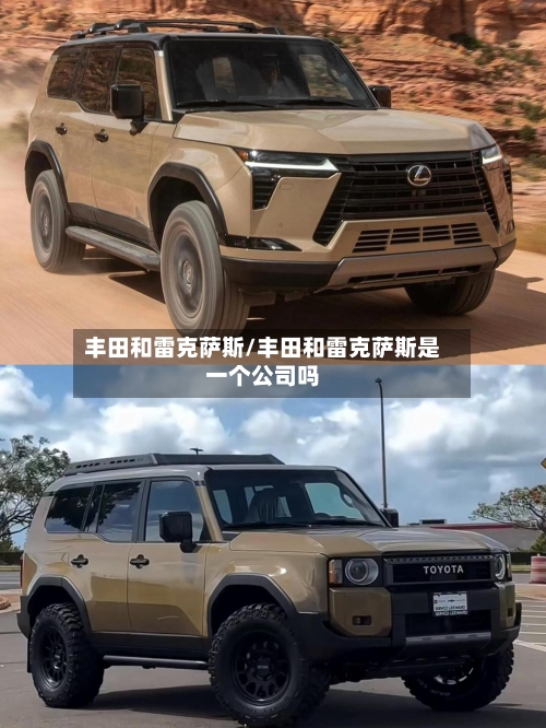 丰田和雷克萨斯/丰田和雷克萨斯是一个公司吗-第3张图片