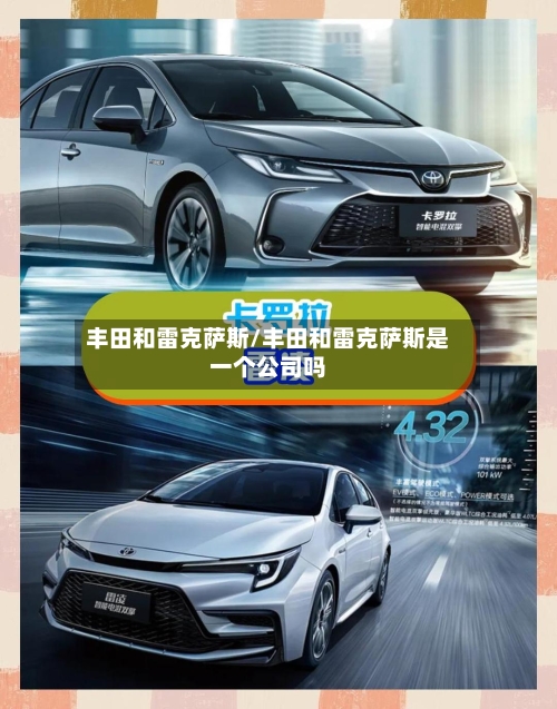 丰田和雷克萨斯/丰田和雷克萨斯是一个公司吗-第1张图片