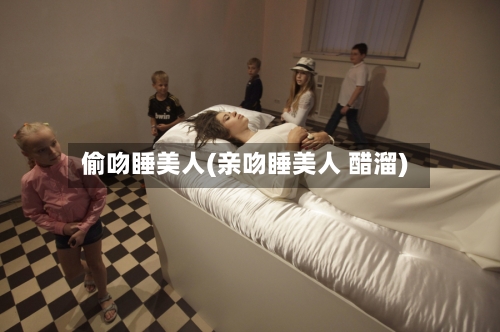 偷吻睡美人(亲吻睡美人 醋溜)-第1张图片