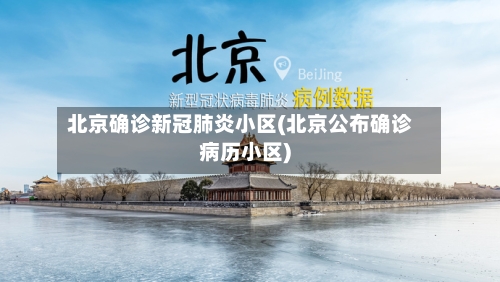 北京确诊新冠肺炎小区(北京公布确诊病历小区)-第3张图片