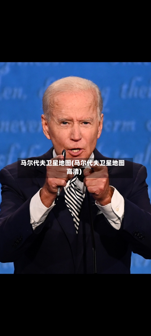 马尔代夫卫星地图(马尔代夫卫星地图高清)-第1张图片