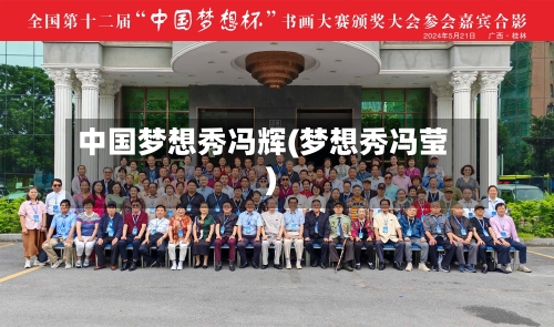 中国梦想秀冯辉(梦想秀冯莹)-第1张图片