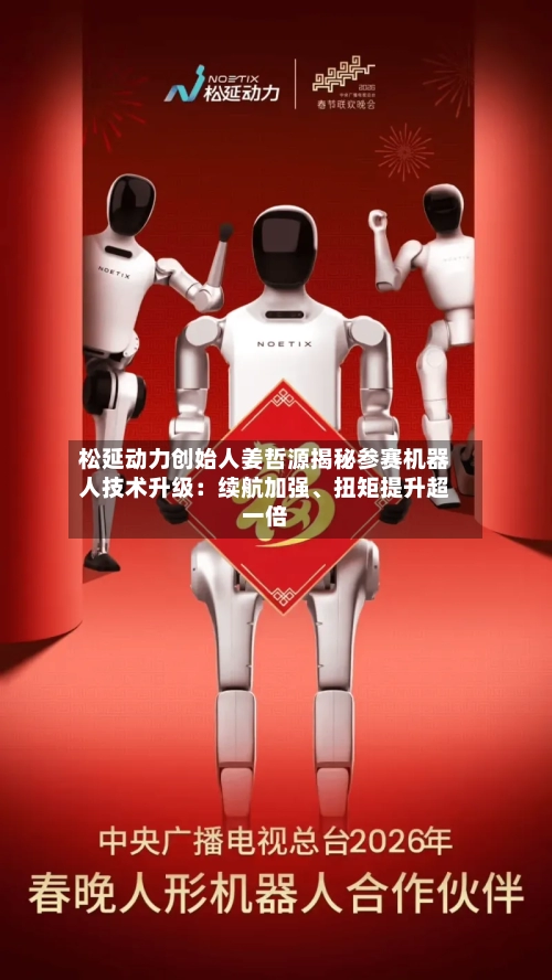 松延动力创始人姜哲源揭秘参赛机器人技术升级：续航加强、扭矩提升超一倍-第1张图片