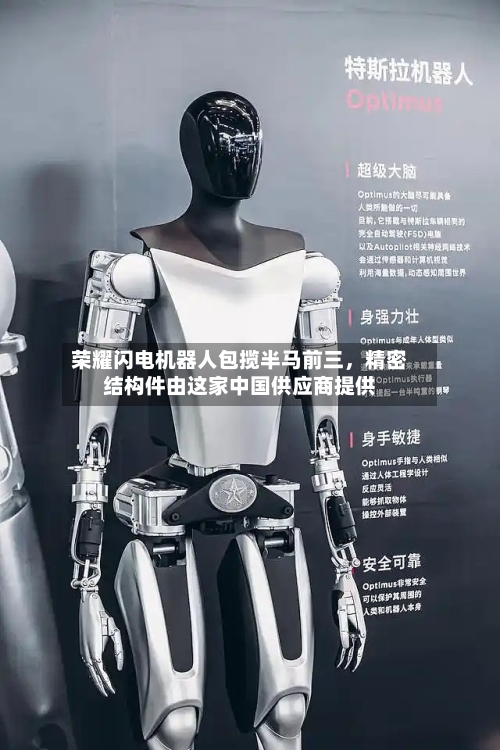 荣耀闪电机器人包揽半马前三，精密结构件由这家中国供应商提供-第1张图片