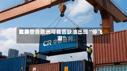 世界航协警告欧洲可能因缺油出现“停飞潮”-第2张图片