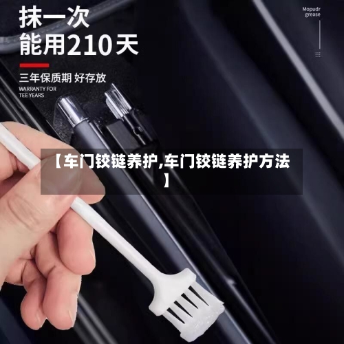 【车门铰链养护,车门铰链养护方法】-第2张图片