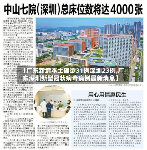 【广东新增本土确诊31例深圳23例,广东深圳新型冠状病毒病例最新消息】-第3张图片