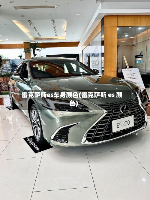 雷克萨斯es车身颜色(雷克萨斯 es 颜色)-第1张图片