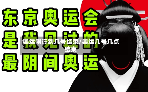 奥运限行到几号结束/奥运几号几点结束-第2张图片