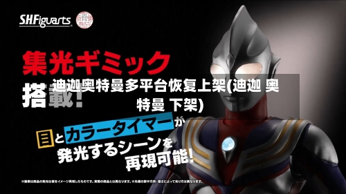 迪迦奥特曼多平台恢复上架(迪迦 奥特曼 下架)-第1张图片