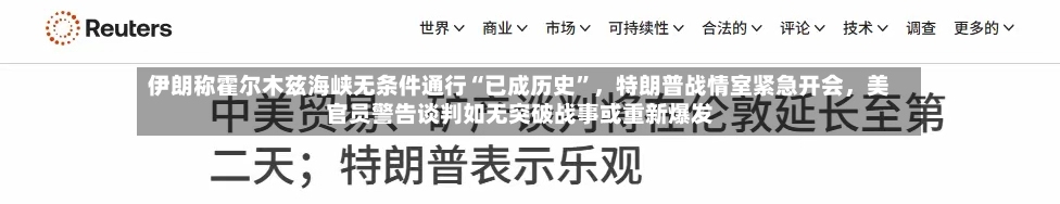 伊朗称霍尔木兹海峡无条件通行“已成历史”，特朗普战情室紧急开会，美官员警告谈判如无突破战事或重新爆发-第1张图片