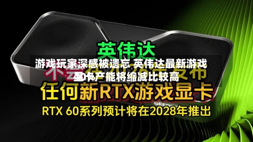 游戏玩家深感被遗忘 英伟达最新游戏显卡产能将缩减比较高40%-第1张图片