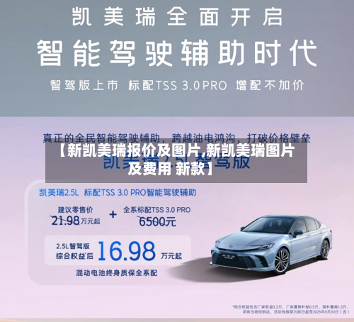 【新凯美瑞报价及图片,新凯美瑞图片及费用 新款】-第3张图片