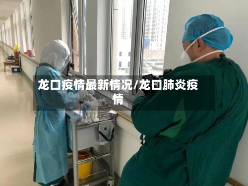 龙口疫情最新情况/龙口肺炎疫情-第1张图片
