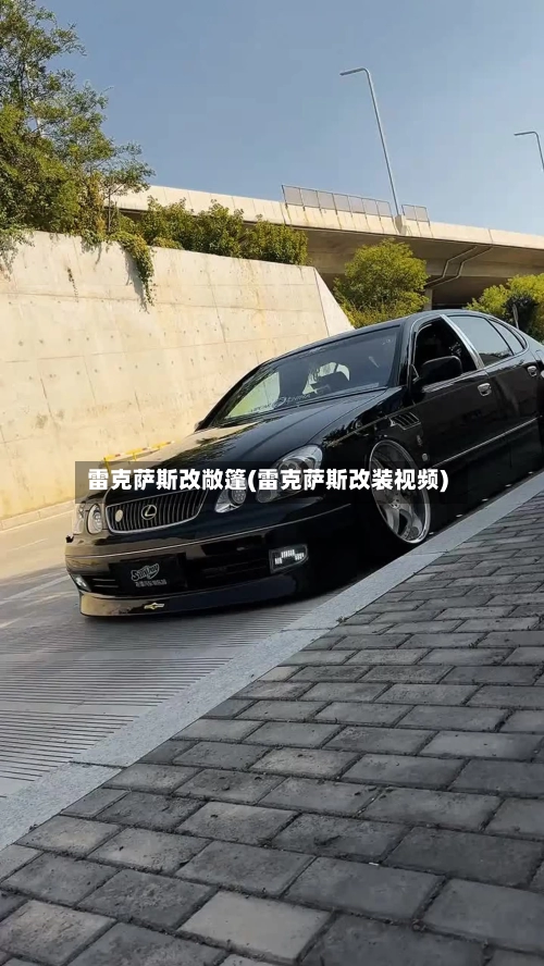 雷克萨斯改敞篷(雷克萨斯改装视频)-第3张图片