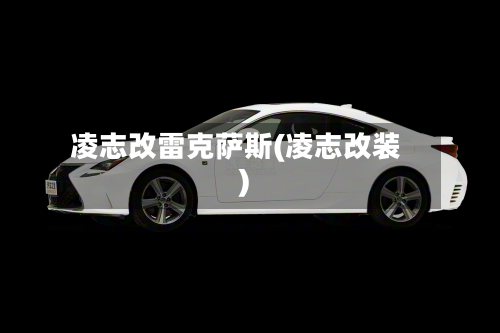 凌志改雷克萨斯(凌志改装)-第2张图片