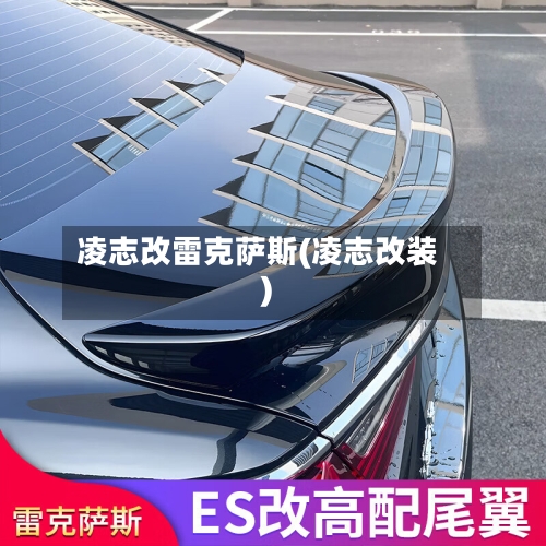 凌志改雷克萨斯(凌志改装)-第3张图片