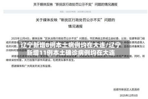辽宁新增8例本土病例均在大连/辽宁新增11例本土确诊病例均在大连-第1张图片