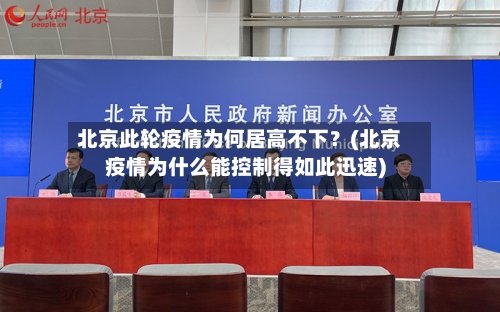 北京此轮疫情为何居高不下？(北京疫情为什么能控制得如此迅速)-第1张图片