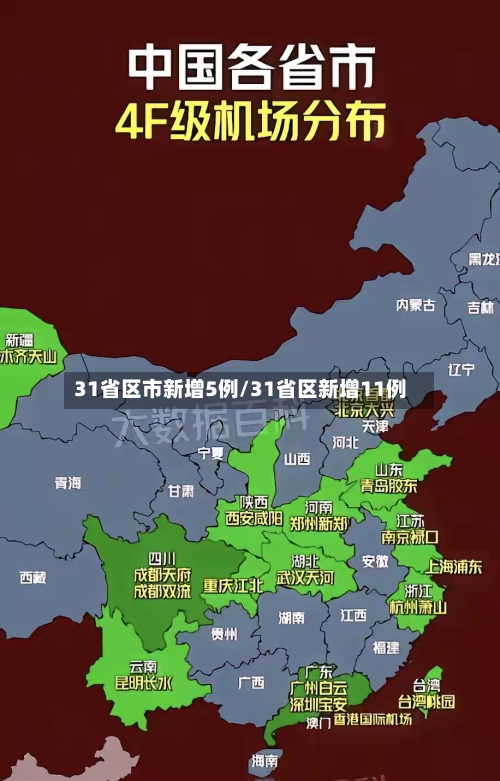 31省区市新增5例/31省区新增11例-第2张图片