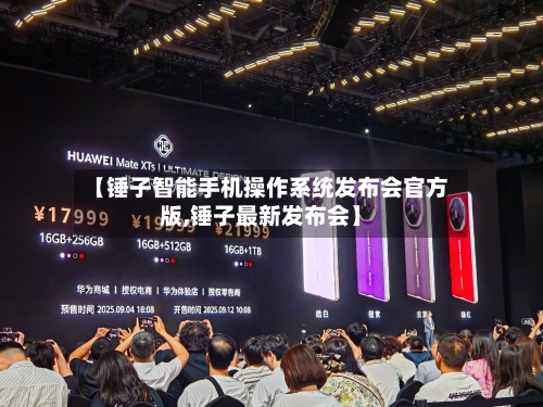 【锤子智能手机操作系统发布会官方版,锤子最新发布会】-第1张图片