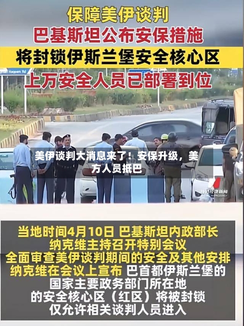 美伊谈判大消息来了！安保升级	，美方人员抵巴-第2张图片