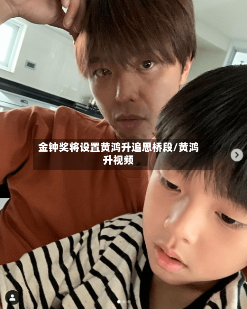 金钟奖将设置黄鸿升追思桥段/黄鸿升视频-第1张图片
