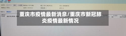 重庆市疫情最新消息/重庆市新冠肺炎疫情最新情况-第1张图片
