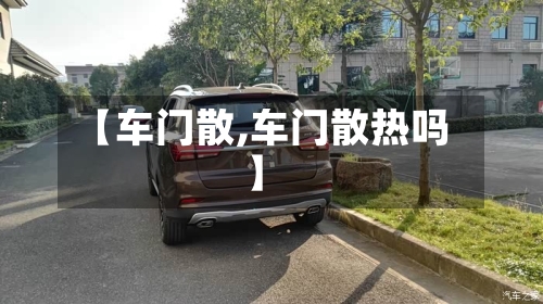 【车门散,车门散热吗】-第2张图片