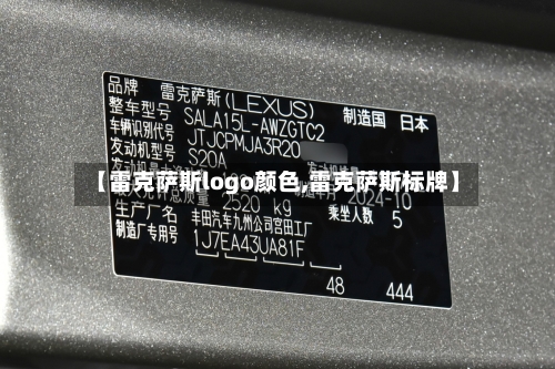 【雷克萨斯logo颜色,雷克萨斯标牌】-第2张图片
