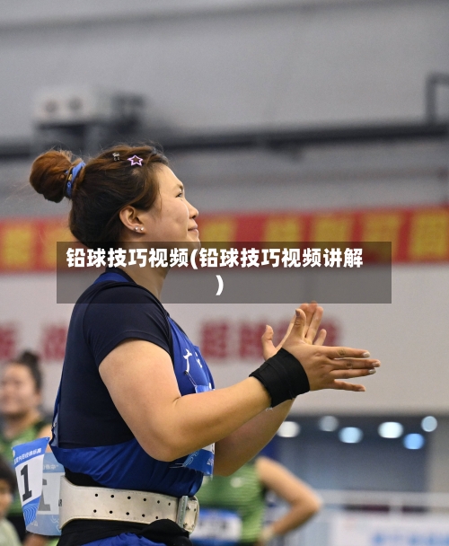 铅球技巧视频(铅球技巧视频讲解)-第2张图片