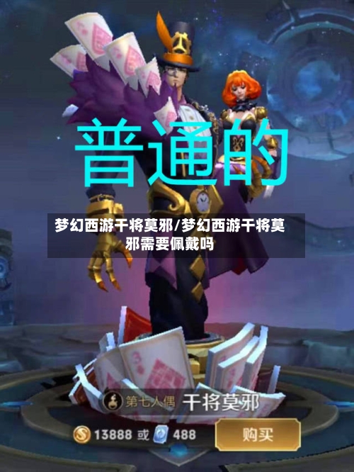 梦幻西游干将莫邪/梦幻西游干将莫邪需要佩戴吗-第1张图片