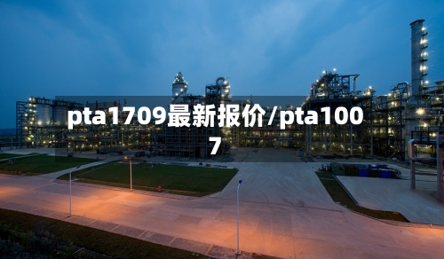 pta1709最新报价/pta1007-第1张图片