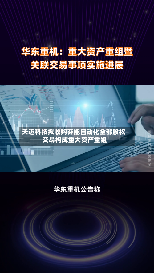 天迈科技拟收购芬能自动化全部股权 交易构成重大资产重组-第1张图片