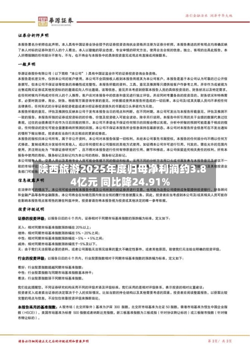 陕西旅游2025年度归母净利润约3.84亿元 同比降24.91%-第1张图片