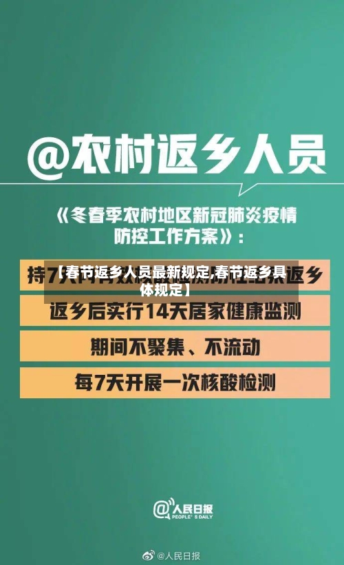 【春节返乡人员最新规定,春节返乡具体规定】-第2张图片