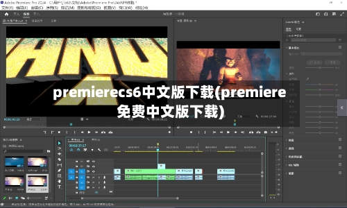 premierecs6中文版下载(premiere免费中文版下载)-第2张图片