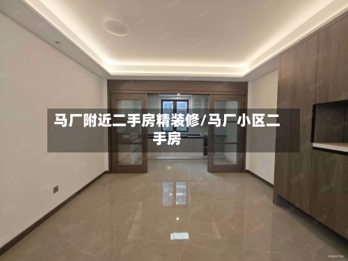 马厂附近二手房精装修/马厂小区二手房-第2张图片