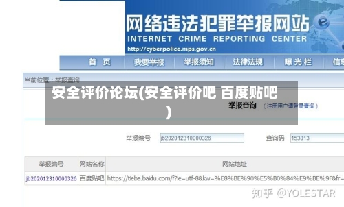 安全评价论坛(安全评价吧 百度贴吧)-第1张图片