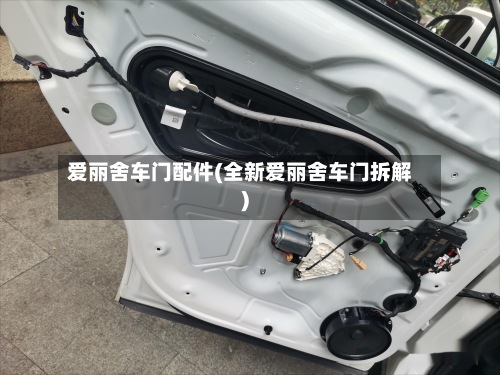 爱丽舍车门配件(全新爱丽舍车门拆解)-第3张图片